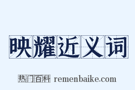 映耀近义词是什么意思的图片